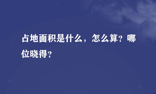 占地面积是什么，怎么算？哪位晓得？