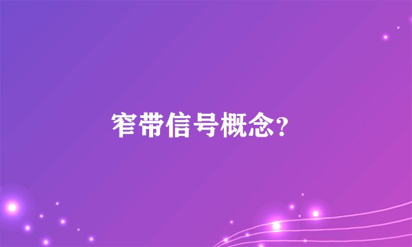 窄带信号概念?