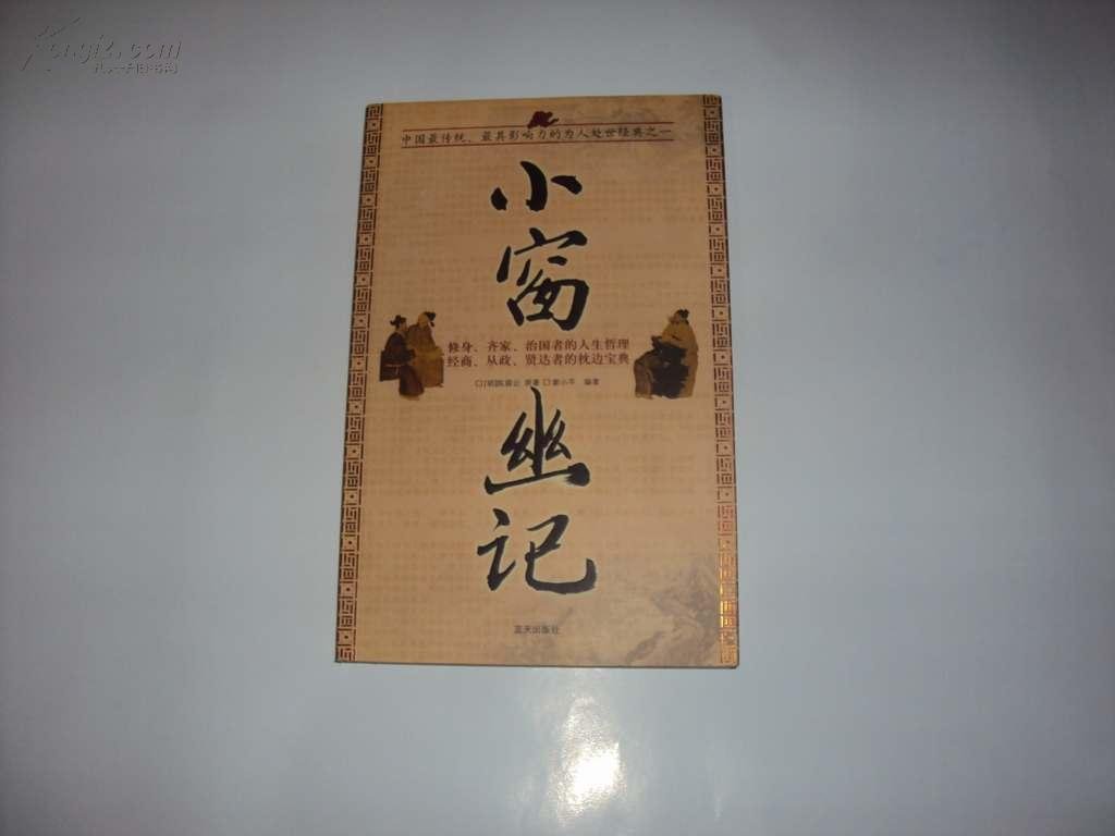 小窗幽记的作者