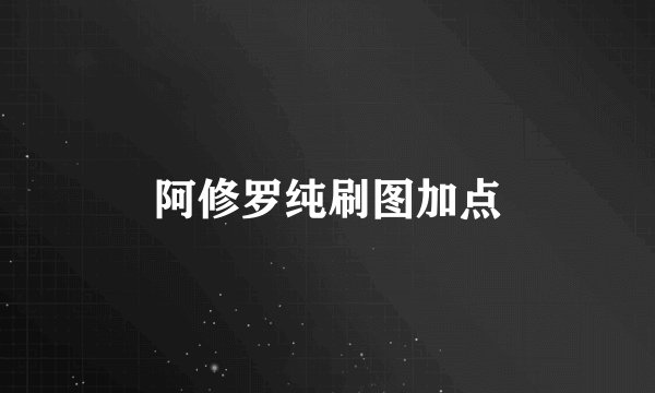 阿修罗纯刷图加点