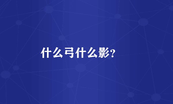 什么弓什么影？😊