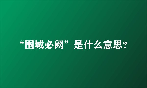 “围城必阙”是什么意思？