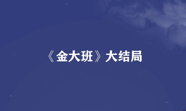 《金大班》大结局