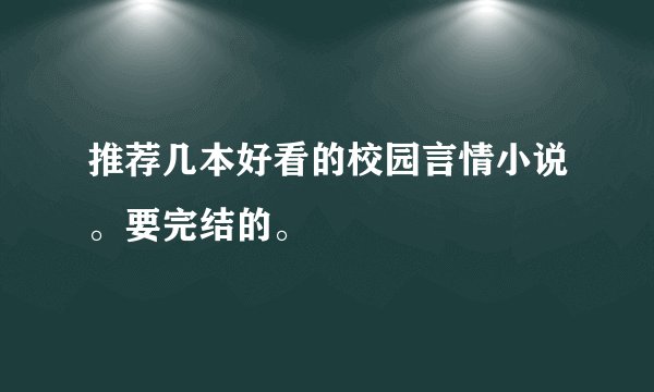 推荐几本好看的校园言情小说。要完结的。