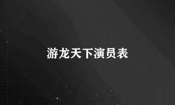 游龙天下演员表