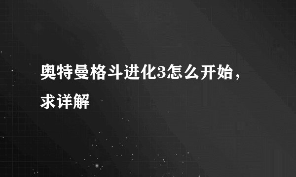 奥特曼格斗进化3怎么开始，求详解