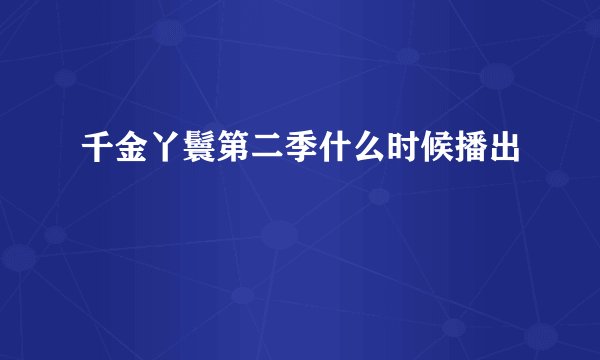 千金丫鬟第二季什么时候播出