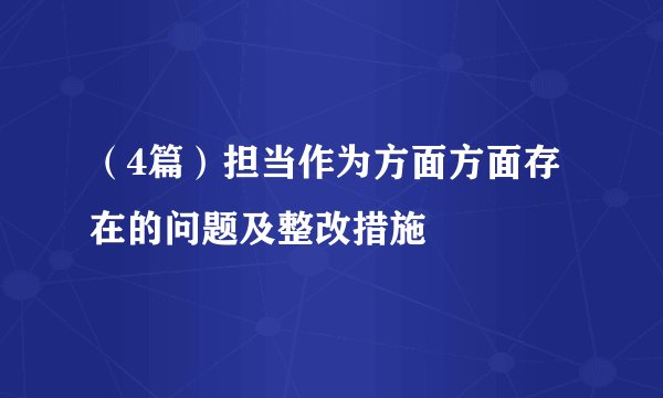 (4篇)担当作为方面方面存在的问题及整改措施