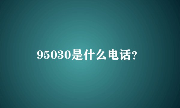 95030是什么电话？