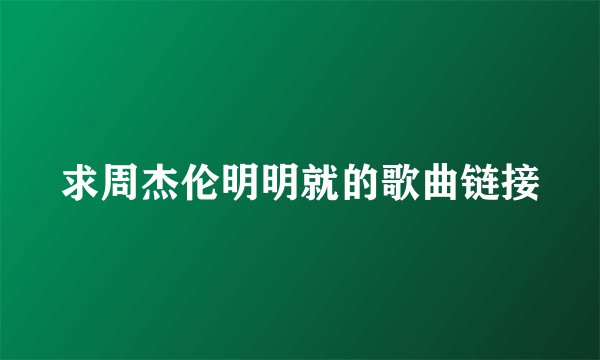 求周杰伦明明就的歌曲链接