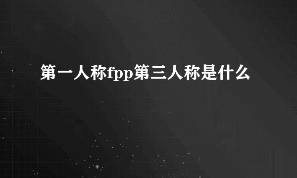 第一人称fpp第三人称是什么