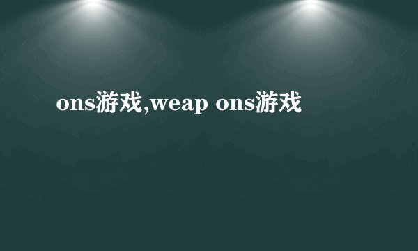 ons游戏,weap ons游戏