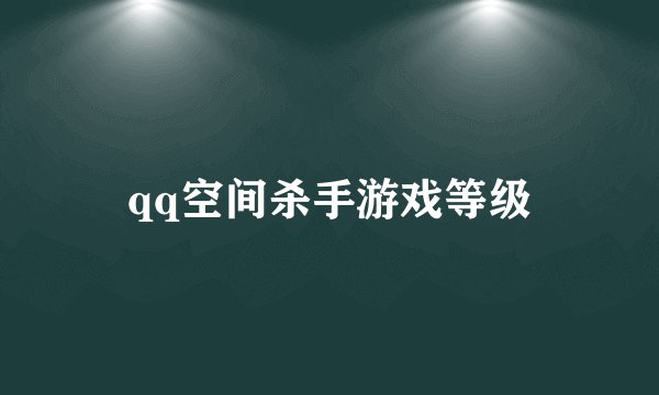 qq空间杀手游戏等级
