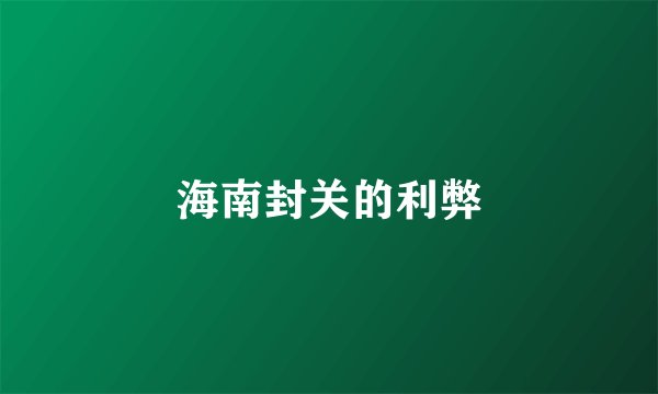 海南封关的利弊