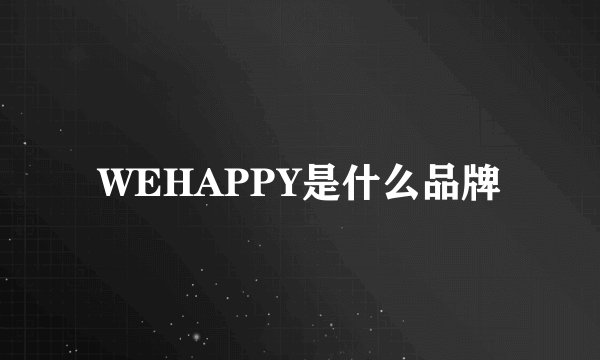 WEHAPPY是什么品牌