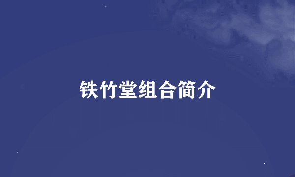 铁竹堂组合简介