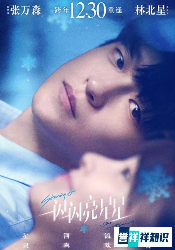 电影《一闪一闪亮星星》定档1230 纯爱天花板跨年登场