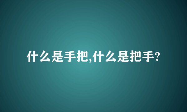 什么是手把,什么是把手?