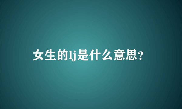 女生的lj是什么意思？