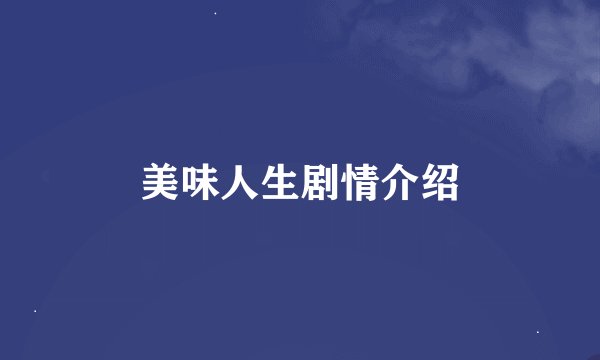 美味人生剧情介绍
