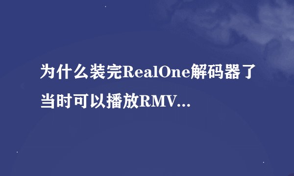 为什么装完RealOne解码器了当时可以播放RMVB，然后第二次就不行了呢？