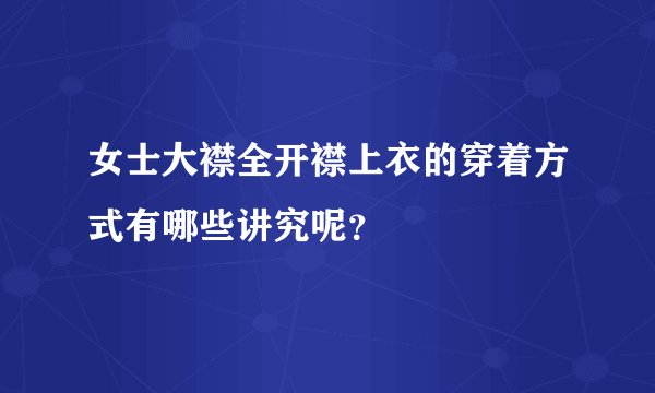女士大襟全开襟上衣的穿着方式有哪些讲究呢？
