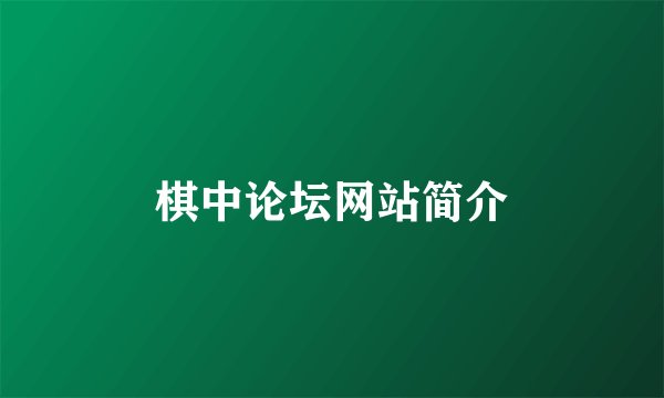 棋中论坛网站简介