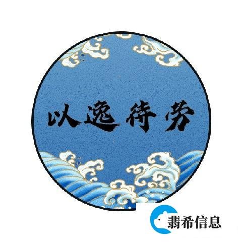 成语故事——以逸待劳