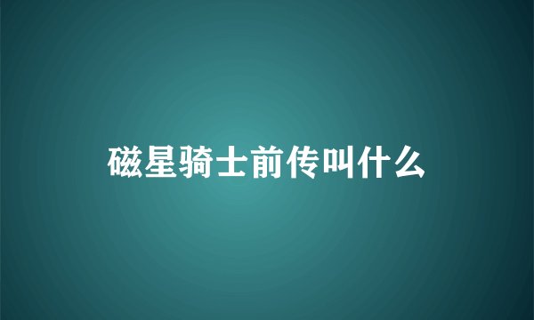 磁星骑士前传叫什么