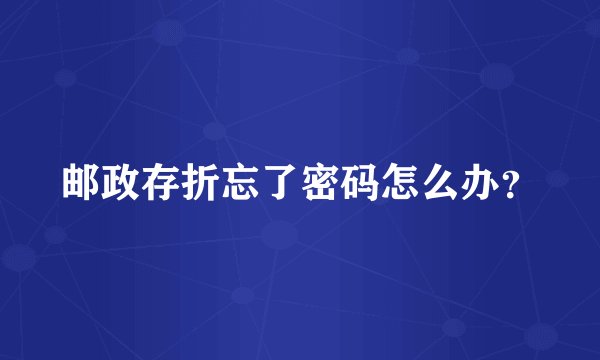 邮政存折忘了密码怎么办？