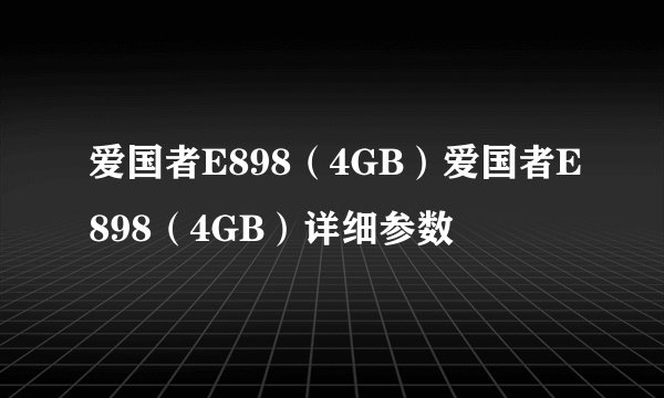 爱国者E898（4GB）爱国者E898（4GB）详细参数