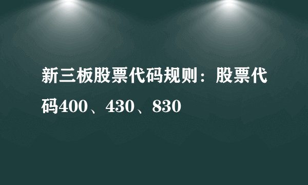 新三板股票代码规则：股票代码400、430、830