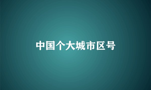 中国个大城市区号