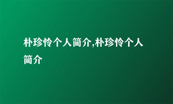 朴珍怜个人简介,朴珍怜个人简介