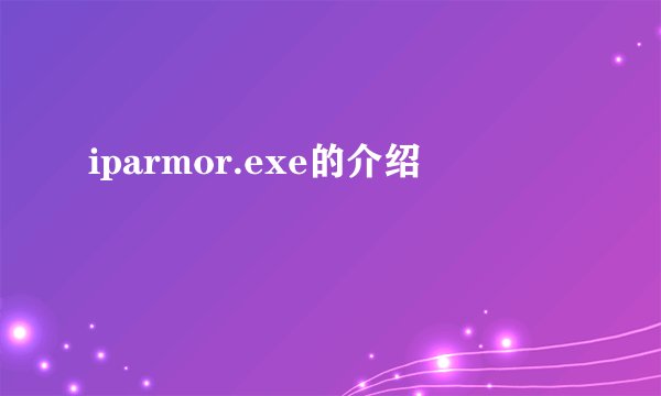 iparmor.exe的介绍