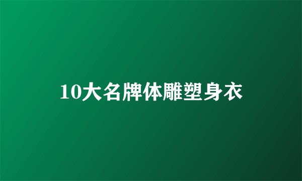 10大名牌体雕塑身衣