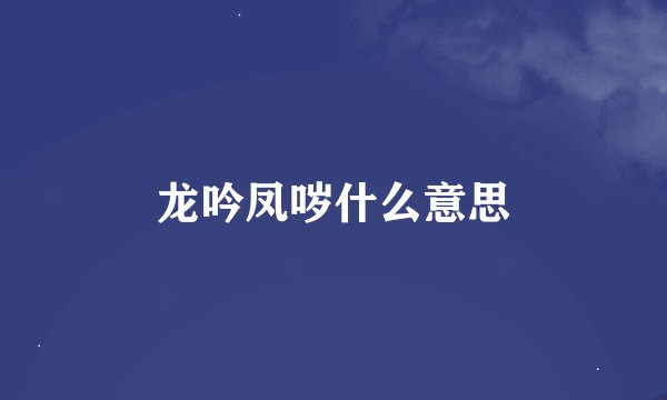 龙吟凤哕什么意思