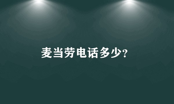 麦当劳电话多少？