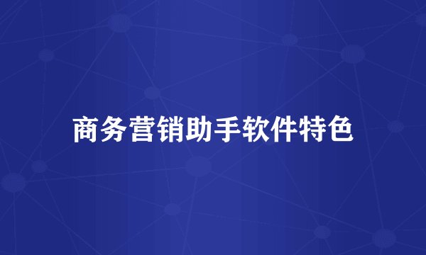 商务营销助手软件特色
