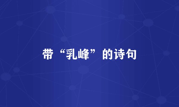 带“乳峰”的诗句