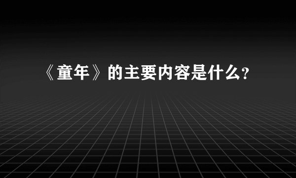 《童年》的主要内容是什么？