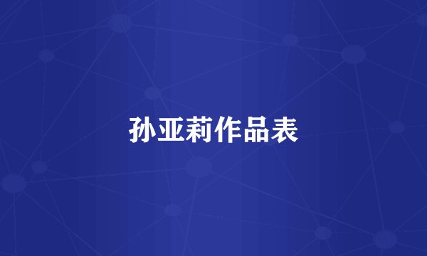 孙亚莉作品表
