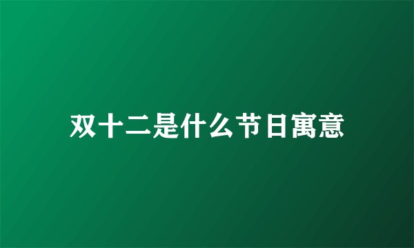 双十二是什么节日寓意
