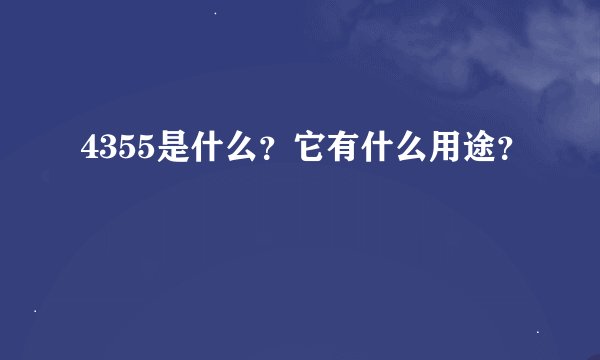 4355是什么？它有什么用途？