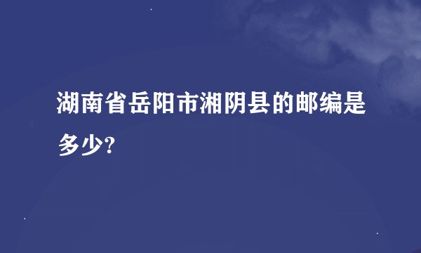 湖南省岳阳市湘阴县的邮编是多少?