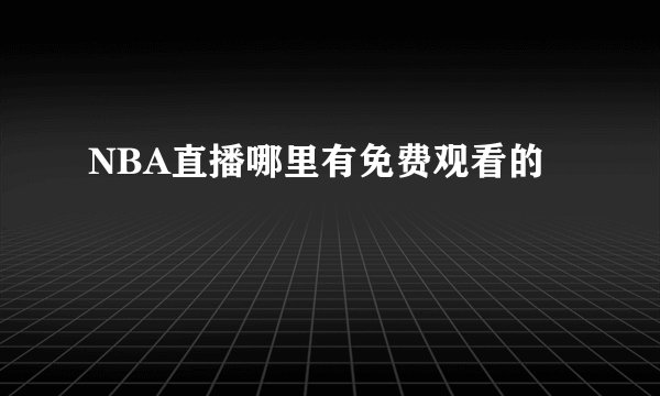 NBA直播哪里有免费观看的