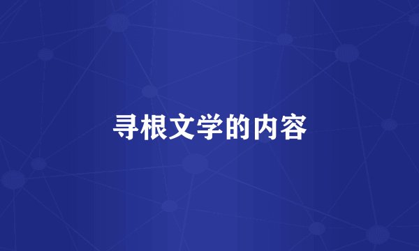 寻根文学的内容