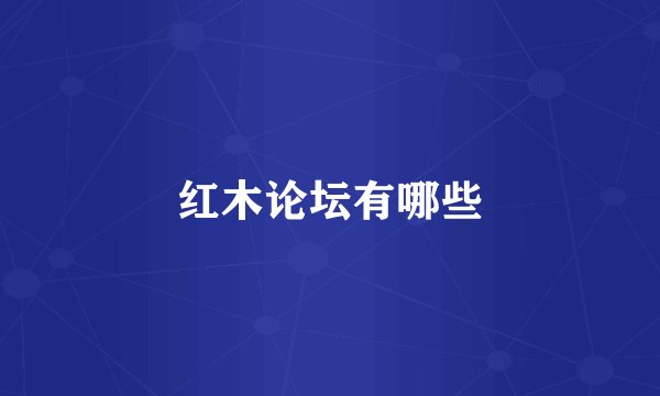 红木论坛有哪些