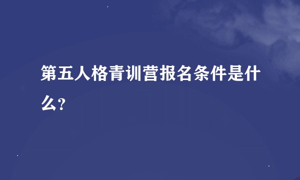 第五人格青训营报名条件是什么？