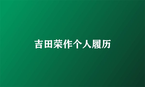 吉田荣作个人履历